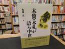 「木簡・木札が語る中世」
