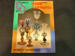 「季刊装飾デザイン 17　水の幻想　ベネチアのガラス」