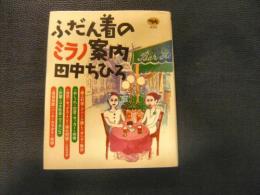 「ふだん着のミラノ案内」