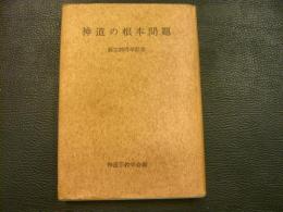 「神道の根本問題」　創立20周年記念特集