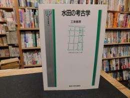 「水田の考古学」