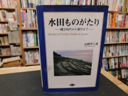 「水田ものがたり」　縄文時代から現代まで