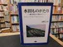 「水田ものがたり」　縄文時代から現代まで