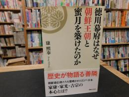 「徳川幕府はなぜ朝鮮王朝と蜜月を築けたのか」