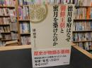 「徳川幕府はなぜ朝鮮王朝と蜜月を築けたのか」