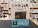 「日本文化私観 　２０２３年　１８刷」　