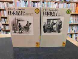 「イザベラ・バードの日本紀行　上・下　２冊揃」