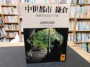「中世都市　鎌倉」　遺跡が語る武士の都