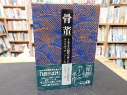 「骨董　２０２５年　改版１刷」