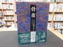 「骨董　２０２５年　改版１刷」