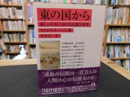「東の国から」