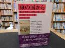 「東の国から」