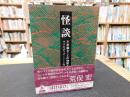 「怪談 　２０２５年　９３刷」　不思議なことの物語と研究