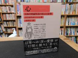 「心 　２０２５年　６０刷」　 日本の内面生活の暗示と影響