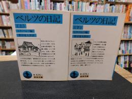 「ベルツの日記　上・下　２冊揃」