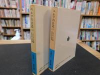 「ベルツの日記　上・下　２冊揃」