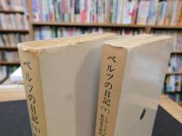 「ベルツの日記　上・下　２冊揃」