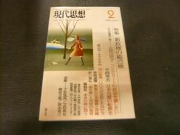 「現代思想　2010年2月号」　特集:新政権の総点検