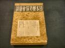 「日本醸造協会雑誌　昭和14年4月～昭和15年11月迄　不揃い16冊一括」　昭和14年4,5,6,10,11,12　昭和15年1,2,3,5,6,8,9,10,11月号