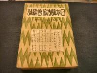 「日本醸造協会雑誌　昭和14年4月～昭和15年11月迄　不揃い16冊一括」　昭和14年4,5,6,10,11,12　昭和15年1,2,3,5,6,8,9,10,11月号