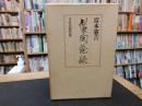 「製陶余禄　新装復刻版」