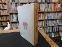 「製陶余禄　新装復刻版」