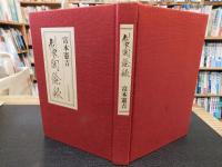 「製陶余禄　新装復刻版」