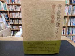 「骨董勉強ノオト」