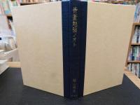 「骨董勉強ノオト」