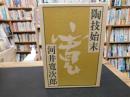 「陶技始末」