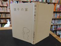 「鏡子の家　第一部」
