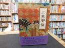「三熊野詣」