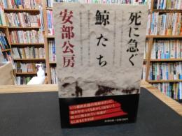 「死に急ぐ鯨たち」