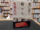 「死に急ぐ鯨たち」