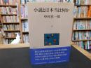 「小説とは本当は何か」