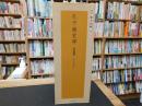 「孔子廟堂碑  　原刻精華」