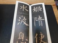 「孔子廟堂碑  　原刻精華」