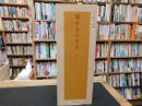「関中本千字文」