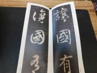 「関中本千字文」