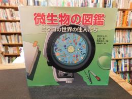 「微生物の図鑑」