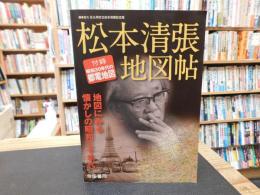 「松本清張地図帖」　地図にみる懐かしの昭和三十年代