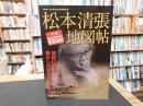 「松本清張地図帖」　地図にみる懐かしの昭和三十年代
