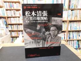 「松本清張◎黒の地図帖 　 昭和ミステリーの舞台を旅する」