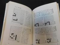 「早わかり　囲碁の手筋」　一気に勝負を決めるために