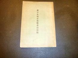 「東日本現存宋板書目初稿」