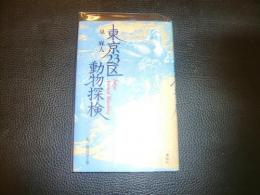「東京23区動物探検」