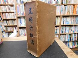「尾崎行雄傅」