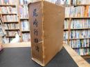 「尾崎行雄傅」