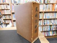 「尾崎行雄傅」