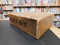 「尾崎行雄傅」